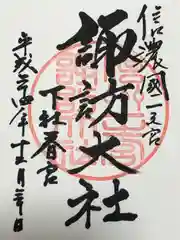 諏訪大社下社春宮(長野県)