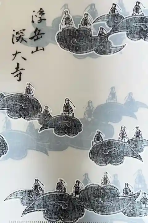 深大寺の御朱印