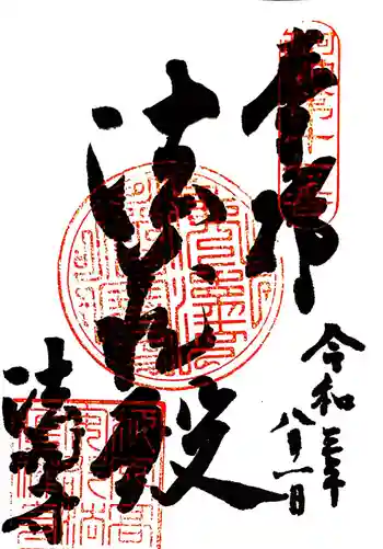 法蔵寺の御朱印 2021年08月