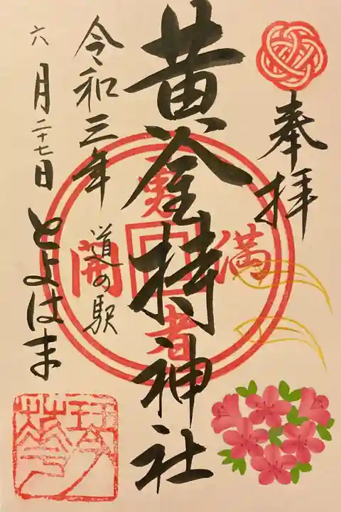 黄金持神社の御朱印