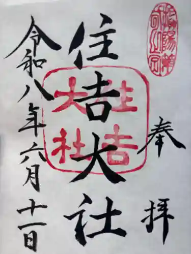 住吉大社の御朱印