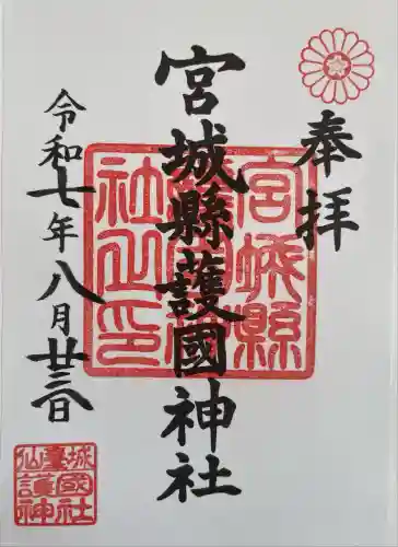 宮城縣護國神社の御朱印