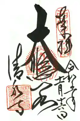 清水寺の御朱印