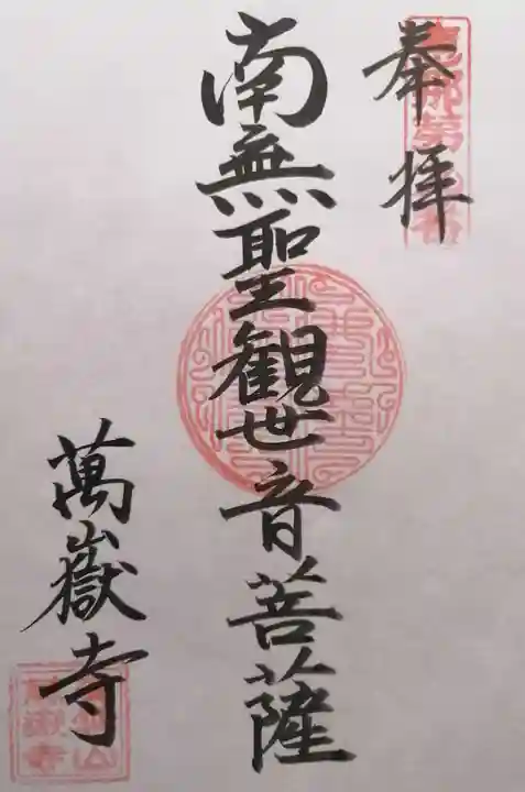 萬嶽寺(岐阜県)