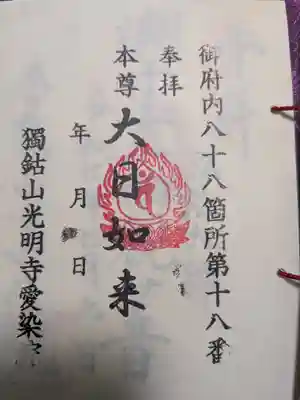 愛染院の御朱印