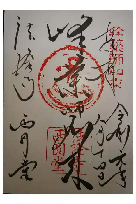 法隆寺の御朱印