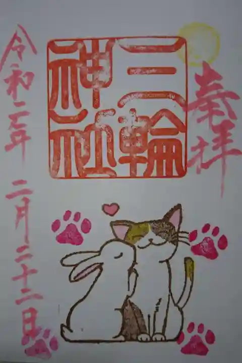 三輪神社の御朱印