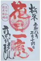 高月院の御朱印