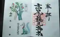 高尾山穂見神社の御朱印