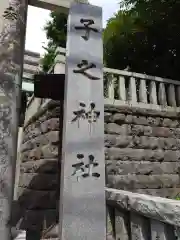 子之神社(神奈川県)