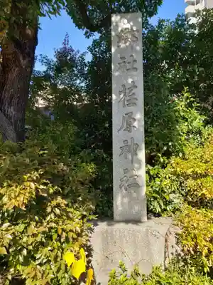 荏原神社(東京都)