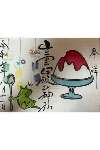 出雲伊波比神社の御朱印 2025年08月