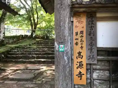 高源寺の山門・神門