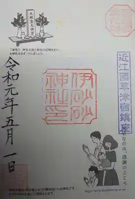 令和元年五月一日の御朱印