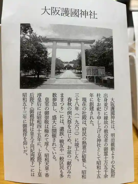 大阪護國神社の{uncategorized: "未分類", other: "その他", undefined: "問題あり", building: "その他建物", grave: "お墓", sacred_gate: "鳥居", guardian: "狛犬", statue: "像", buddha: "仏像", history: "歴史", nature: "自然", garden: "庭園", animal: "動物", pagoda: "塔", temizu: "手水舎", mountain_gate: "山門・神門", sanctuary: "本殿・本堂", subordinate: "末社・摂社", art: "芸術", scenery: "景色", jizo: "地蔵", ema: "絵馬", goshuin: "御朱印", omikuji: "おみくじ", items: "授与品その他", amulet: "お守り", goshuincho: "御朱印帳", eats: "食事", festival: "お祭り", votive_dance: "神楽", shichigosan: "七五三参", wedding: "結婚式", experience: "体験その他", initially: "初詣", around: "周辺", anti_infection: "感染症対策"}