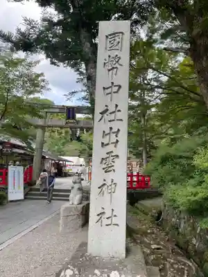 出雲大神宮(京都府)
