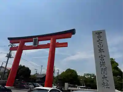 富士山本宮浅間大社(静岡県)