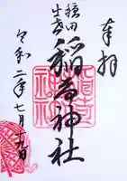 穏田神社の御朱印
