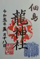 住吉神社の御朱印