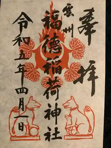 福徳稲荷神社の御朱印