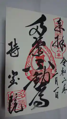 持寳院(多氣山不動尊)の御朱印