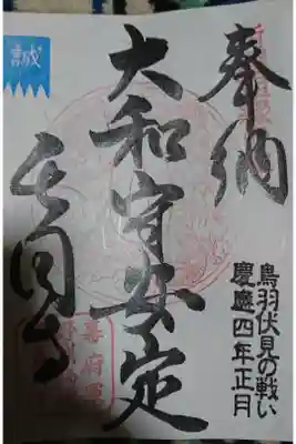 奉納刀 大和守安定