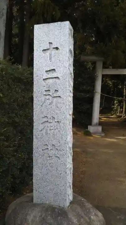 十二所神社のその他建物