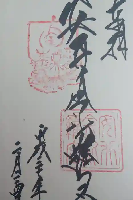 安井金比羅宮の御朱印