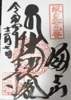 千葉寺の御朱印