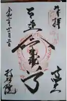 持明院の御朱印