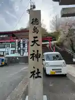 徳島眉山天神社の{uncategorized: "未分類", other: "その他", undefined: "問題あり", building: "その他建物", grave: "お墓", sacred_gate: "鳥居", guardian: "狛犬", statue: "像", buddha: "仏像", history: "歴史", nature: "自然", garden: "庭園", animal: "動物", pagoda: "塔", temizu: "手水舎", mountain_gate: "山門・神門", sanctuary: "本殿・本堂", subordinate: "末社・摂社", art: "芸術", scenery: "景色", jizo: "地蔵", ema: "絵馬", goshuin: "御朱印", omikuji: "おみくじ", items: "授与品その他", amulet: "お守り", goshuincho: "御朱印帳", eats: "食事", festival: "お祭り", votive_dance: "神楽", shichigosan: "七五三参", wedding: "結婚式", experience: "体験その他", initially: "初詣", around: "周辺", anti_infection: "感染症対策"}