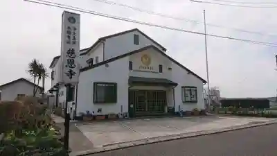 慈恩寺の本殿・本堂