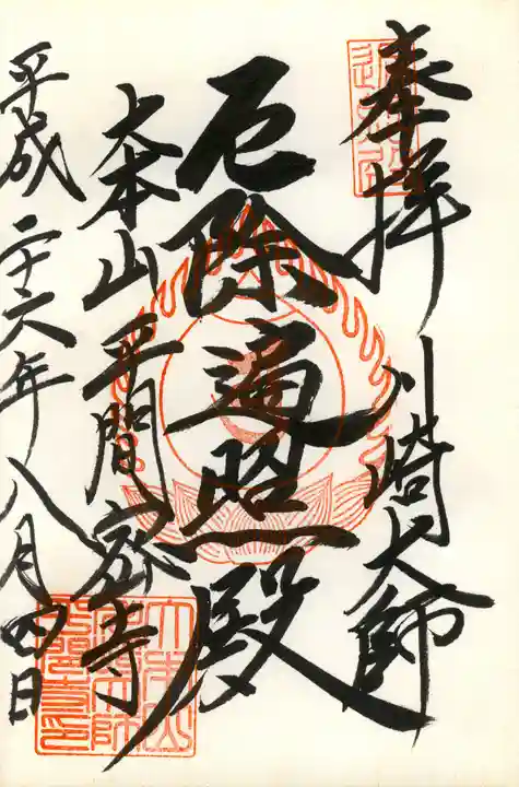 川崎大師(平間寺)の御朱印