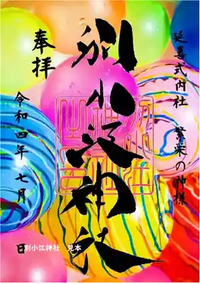 水風船　クリア

期間：7月１日〜６月３1日

書置き（クリア紙に印字）

志納料６００円