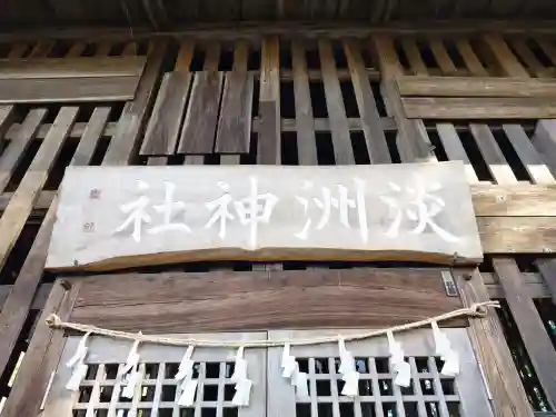 淡洲神社（福田）の{uncategorized: "未分類", other: "その他", undefined: "問題あり", building: "その他建物", grave: "お墓", sacred_gate: "鳥居", guardian: "狛犬", statue: "像", buddha: "仏像", history: "歴史", nature: "自然", garden: "庭園", animal: "動物", pagoda: "塔", temizu: "手水舎", mountain_gate: "山門・神門", sanctuary: "本殿・本堂", subordinate: "末社・摂社", art: "芸術", scenery: "景色", jizo: "地蔵", ema: "絵馬", goshuin: "御朱印", omikuji: "おみくじ", items: "授与品その他", amulet: "お守り", goshuincho: "御朱印帳", eats: "食事", festival: "お祭り", votive_dance: "神楽", shichigosan: "七五三参", wedding: "結婚式", experience: "体験その他", initially: "初詣", around: "周辺", anti_infection: "感染症対策"}