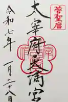 太宰府天満宮の御朱印