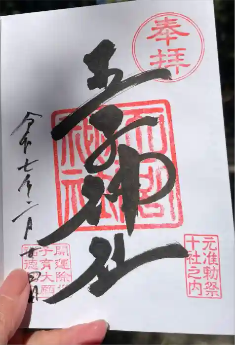 王子神社の御朱印