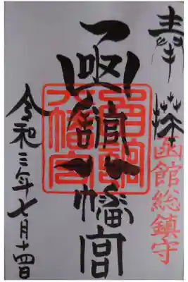 振り返り投稿です。
私が初めて御朱印帳と御朱印を拝受した神社であり記念すべき初めての御朱印です。
八幡宮の八の字が鳩になっており、思い出深い御朱印となりました。
