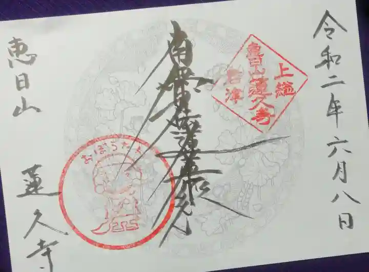 蓮久寺の御朱印