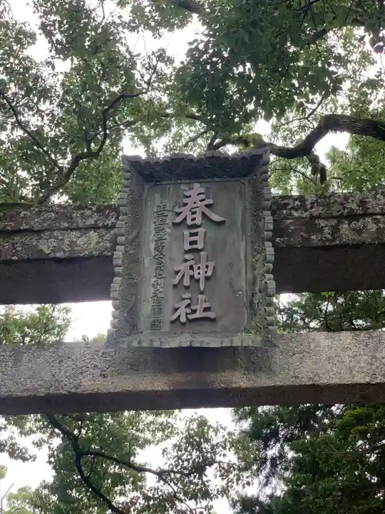 春日神社(山口県)