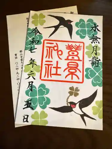 豊景神社の御朱印