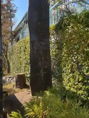 全龍寺の{uncategorized: "未分類", other: "その他", undefined: "問題あり", building: "その他建物", grave: "お墓", sacred_gate: "鳥居", guardian: "狛犬", statue: "像", buddha: "仏像", history: "歴史", nature: "自然", garden: "庭園", animal: "動物", pagoda: "塔", temizu: "手水舎", mountain_gate: "山門・神門", sanctuary: "本殿・本堂", subordinate: "末社・摂社", art: "芸術", scenery: "景色", jizo: "地蔵", ema: "絵馬", goshuin: "御朱印", omikuji: "おみくじ", items: "授与品その他", amulet: "お守り", goshuincho: "御朱印帳", eats: "食事", festival: "お祭り", votive_dance: "神楽", shichigosan: "七五三参", wedding: "結婚式", experience: "体験その他", initially: "初詣", around: "周辺", anti_infection: "感染症対策"}