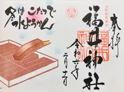 福井神社(福井県)