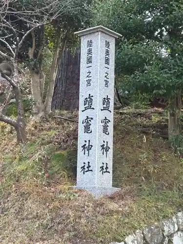 志波彦神社・鹽竈神社(宮城県)