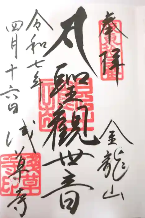 浅草寺の御朱印