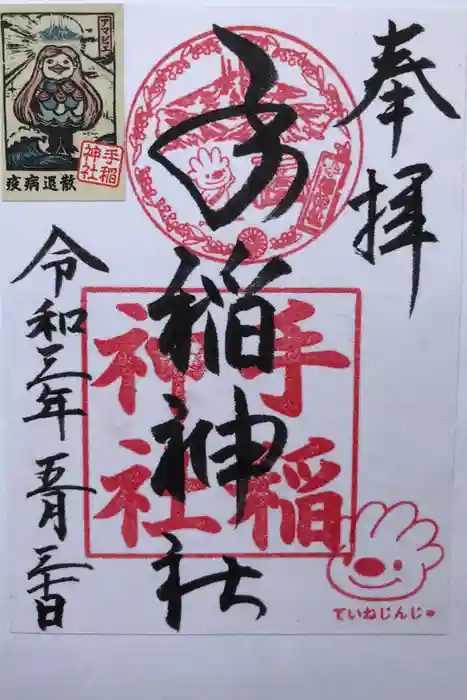 手稲神社の御朱印