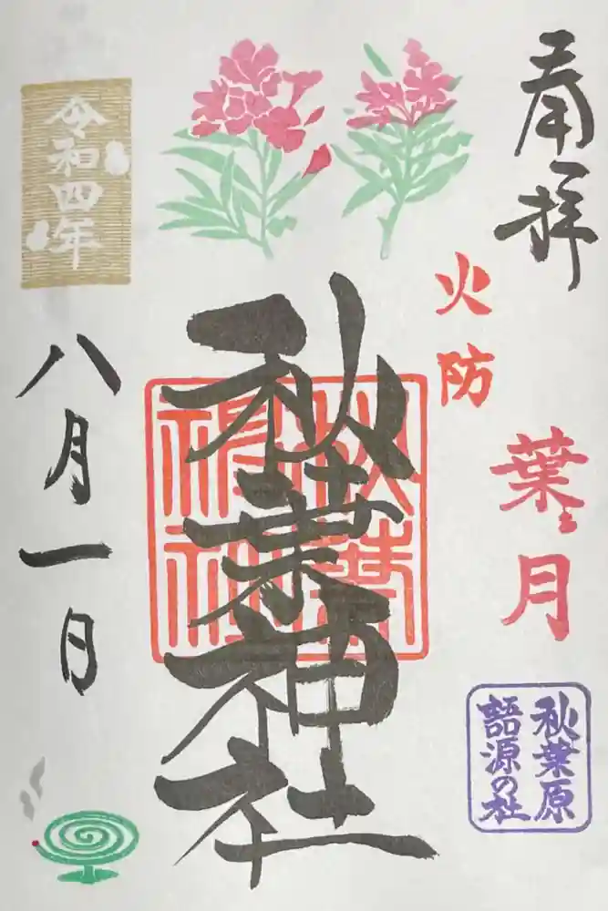 秋葉神社の御朱印
