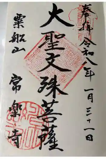 常楽寺の御朱印 2026年01月