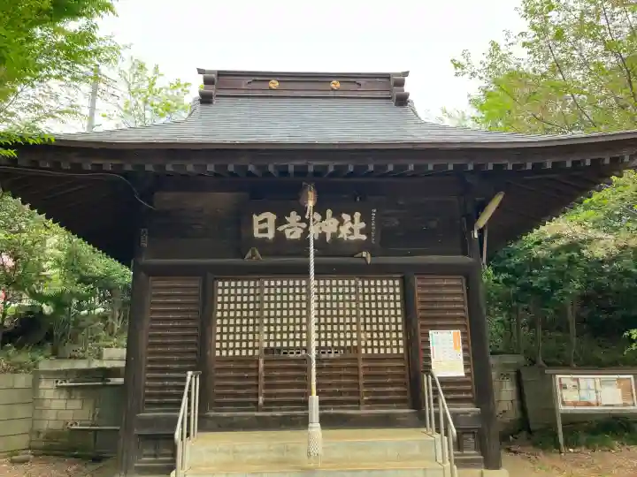 日吉社の{uncategorized: "未分類", other: "その他", undefined: "問題あり", building: "その他建物", grave: "お墓", sacred_gate: "鳥居", guardian: "狛犬", statue: "像", buddha: "仏像", history: "歴史", nature: "自然", garden: "庭園", animal: "動物", pagoda: "塔", temizu: "手水舎", mountain_gate: "山門・神門", sanctuary: "本殿・本堂", subordinate: "末社・摂社", art: "芸術", scenery: "景色", jizo: "地蔵", ema: "絵馬", goshuin: "御朱印", omikuji: "おみくじ", items: "授与品その他", amulet: "お守り", goshuincho: "御朱印帳", eats: "食事", festival: "お祭り", votive_dance: "神楽", shichigosan: "七五三参", wedding: "結婚式", experience: "体験その他", initially: "初詣", around: "周辺", anti_infection: "感染症対策"}