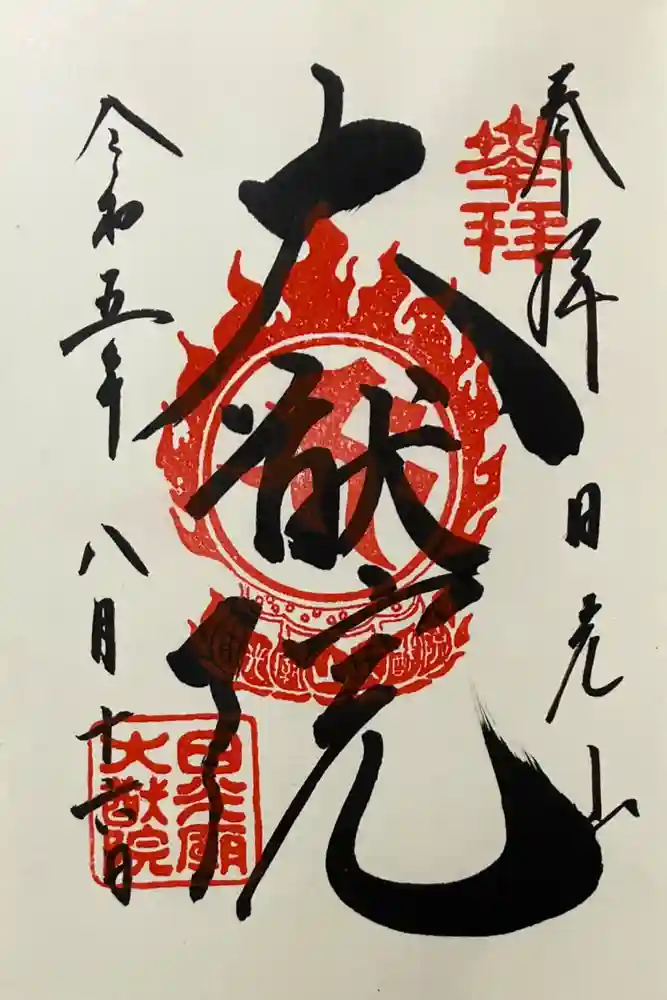 日光山輪王寺 大猷院の御朱印